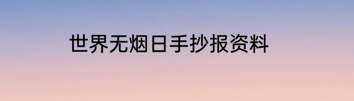 世界无烟日手抄报资料