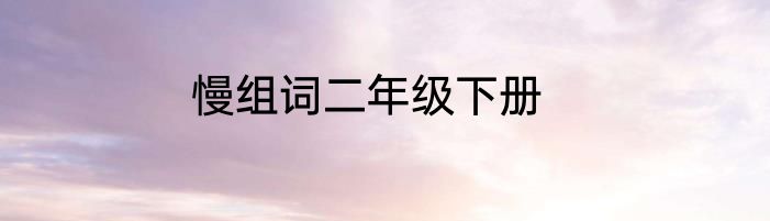 慢组词二年级下册