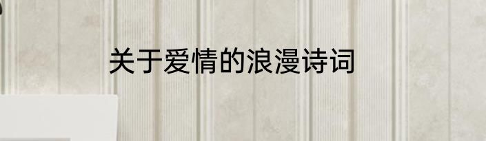关于爱情的浪漫诗词