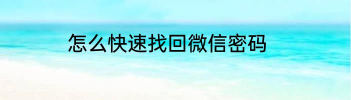 怎么快速找回微信密码
