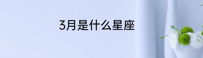 3月是什么星座