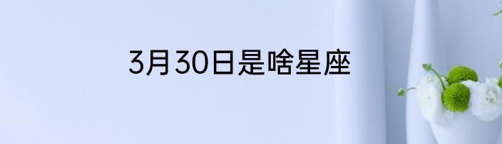 3月30日是啥星座
