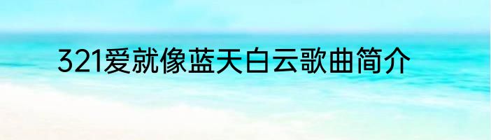 321爱就像蓝天白云歌曲简介
