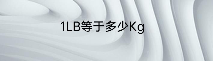 1LB等于多少Kg