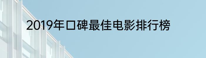 2019年口碑最佳电影排行榜