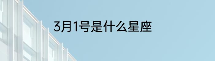 3月1号是什么星座
