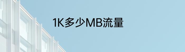 1K多少MB流量