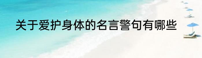 关于爱护身体的名言警句有哪些