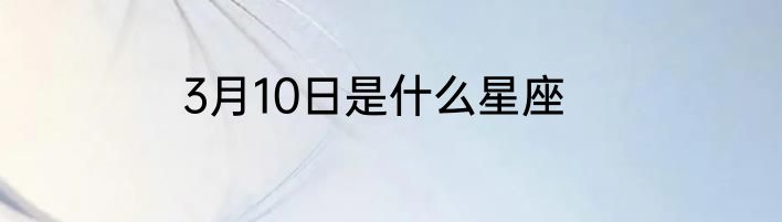 3月10日是什么星座