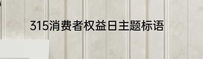 315消费者权益日主题标语