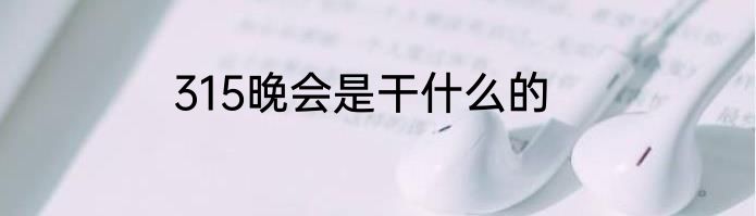 315晚会是干什么的