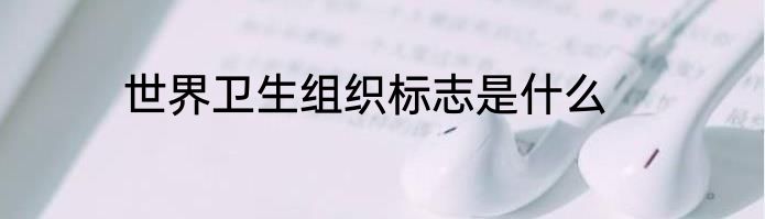 世界卫生组织标志是什么