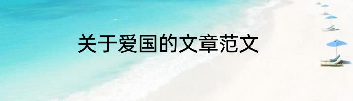 关于爱国的文章范文