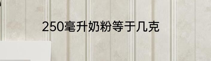 250毫升奶粉等于几克