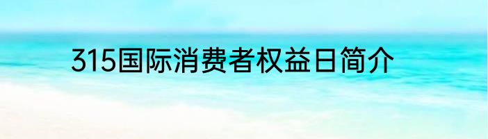 315国际消费者权益日简介