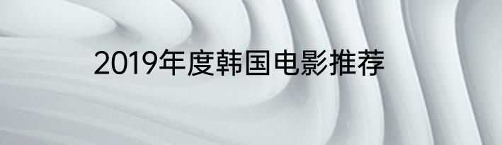 2019年度韩国电影推荐