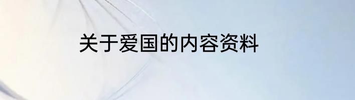 关于爱国的内容资料