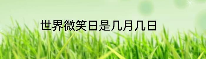 世界微笑日是几月几日