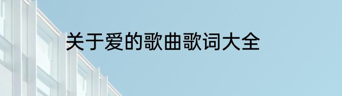 关于爱的歌曲歌词大全