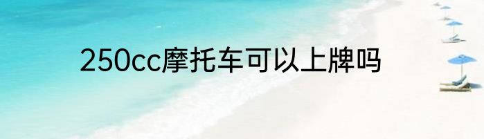 250cc摩托车可以上牌吗