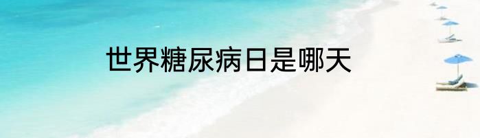 世界糖尿病日是哪天