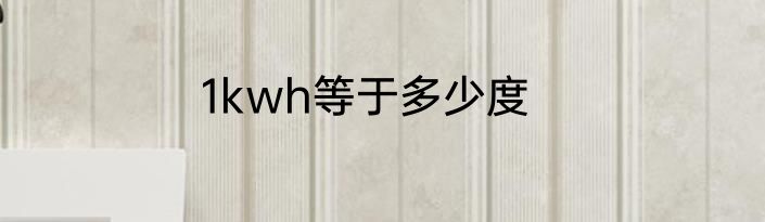 1kwh等于多少度