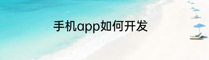 手机app如何开发
