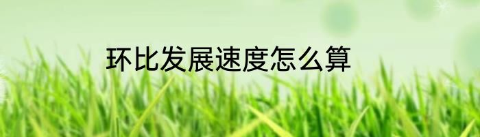 环比发展速度怎么算