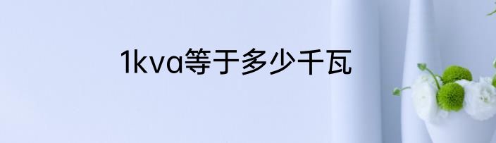 1kva等于多少千瓦