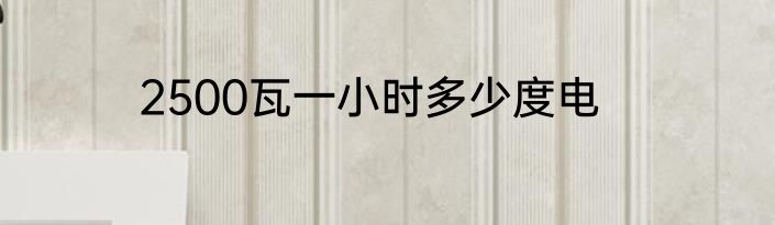 2500瓦一小时多少度电