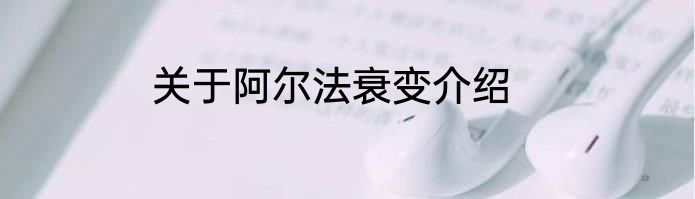 关于阿尔法衰变介绍