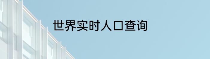 世界实时人口查询