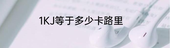 1KJ等于多少卡路里