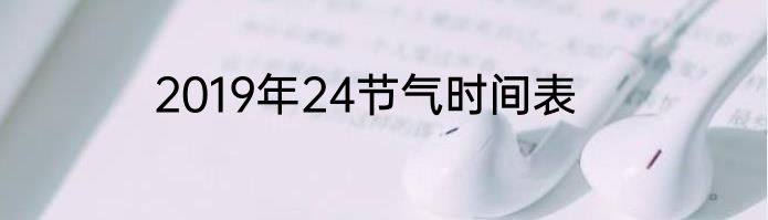2019年24节气时间表