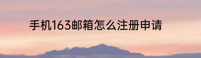 手机163邮箱怎么注册申请