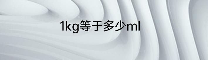 1kg等于多少ml