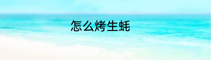 怎么烤生蚝