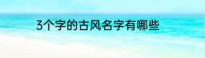 3个字的古风名字有哪些
