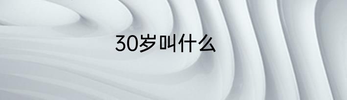 30岁叫什么