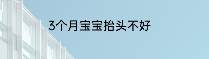 3个月宝宝抬头不好