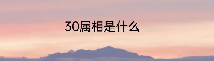 30属相是什么