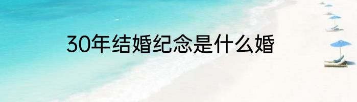 30年结婚纪念是什么婚