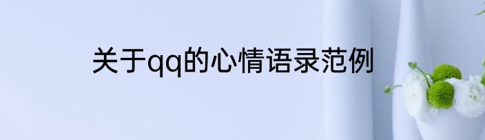 关于qq的心情语录范例