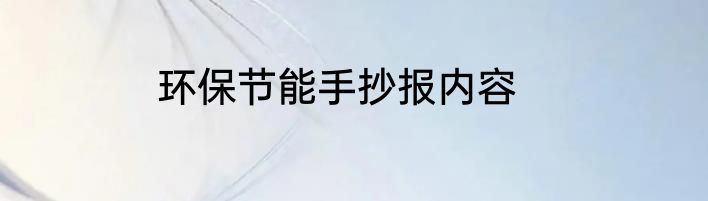 环保节能手抄报内容