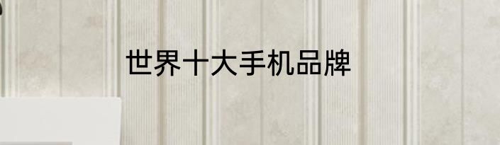 世界十大手机品牌
