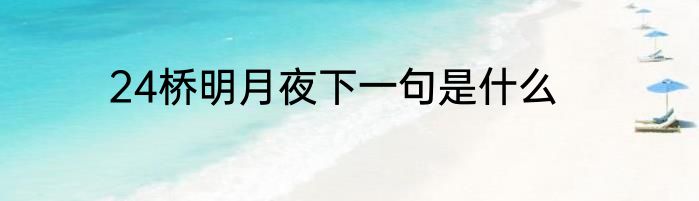 24桥明月夜下一句是什么