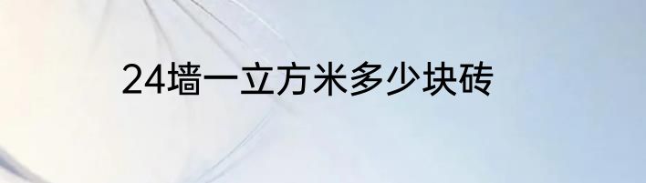 24墙一立方米多少块砖
