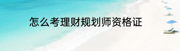 怎么考理财规划师资格证