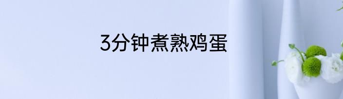 3分钟煮熟鸡蛋