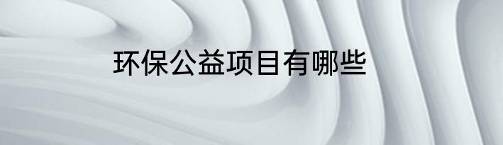 环保公益项目有哪些